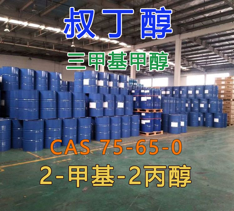 叔丁醇  .jpg
