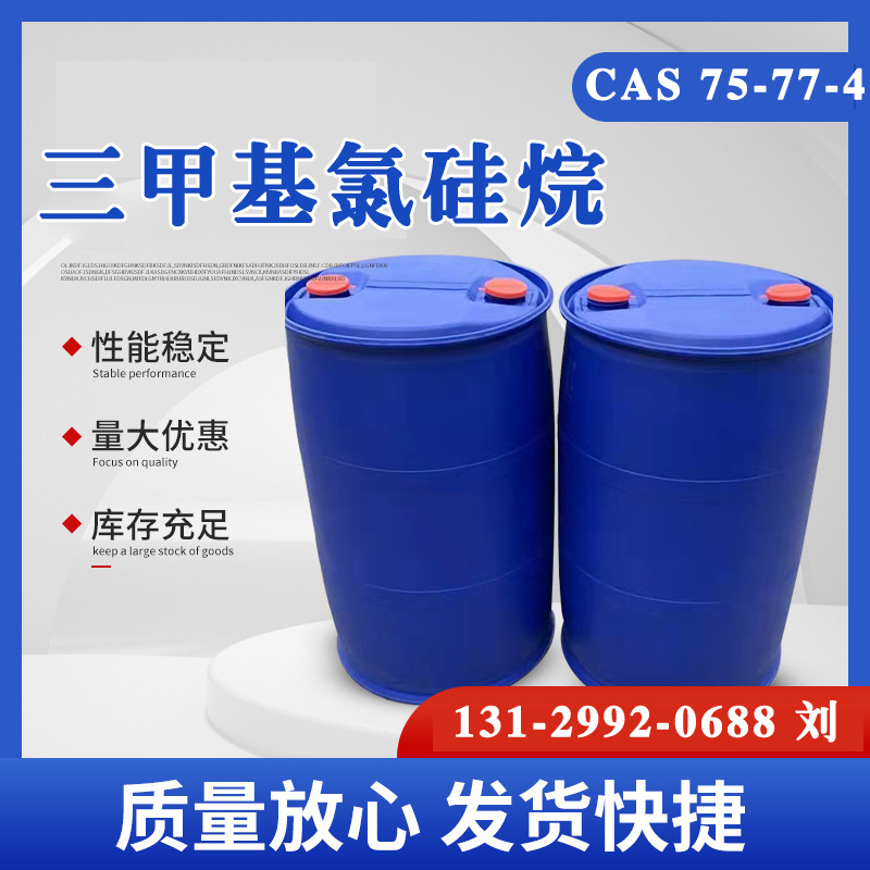 三甲基氯硅烷 .jpg